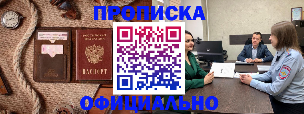 купить прописку в Ишимбае